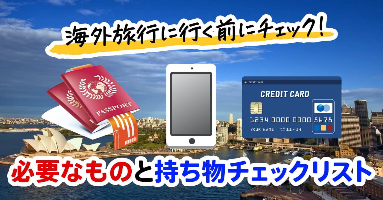 2025年最新！海外旅行に必要なものと持ち物チェックリスト