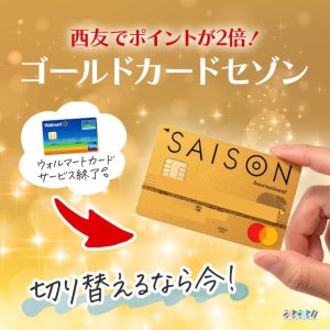 ウォルマートカードが申込終了。切り替えるべきカードは西友で2倍のポイントが貯まるコレだ