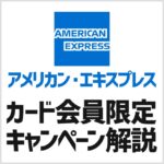 アメリカンエキスプレスカード会員限定のキャンペーン。キャッシュバックやポイントがもらえる
