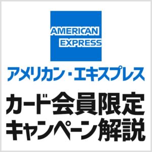 アメリカンエキスプレスカード会員限定のキャンペーン。キャッシュバックやポイントがもらえる