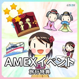 AMEXイベント