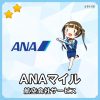 ANAマイルとは？貯め方や使い方などの基本を解説！