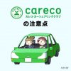 実際に使ってわかったcareco（カレコ）の注意点まとめ