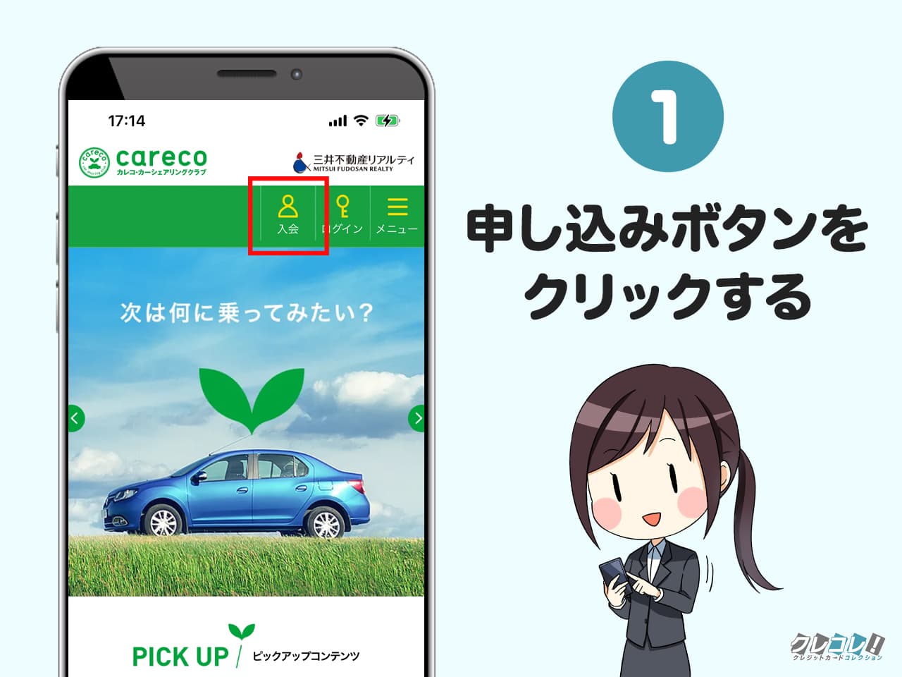 カレコの登録方法1