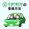 carecoの登録方法を画像つきでわかりやすく解説！実際に登録してみた