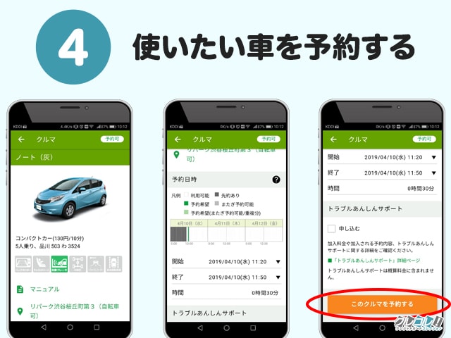 カレコの使い方解説！予約から返却まで当日の利用手順もあわせて紹介