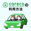 カレコの使い方解説！予約から返却まで当日の利用手順もあわせて紹介