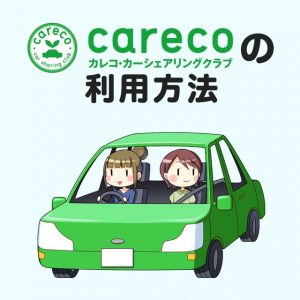 カレコの使い方