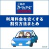 三井のカーシェアーズの利用料金を安くする方法とクーポンの取得方法