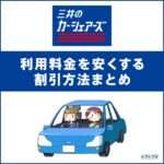 三井のカーシェアーズの利用料金を安くする方法とクーポンの取得方法