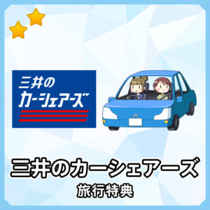 careco（カレコ）とは？カーシェアを使うメリットとデメリットの解説