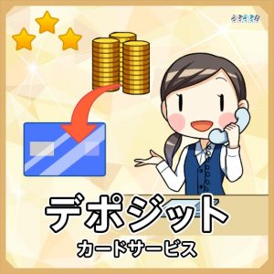 デポジットとは