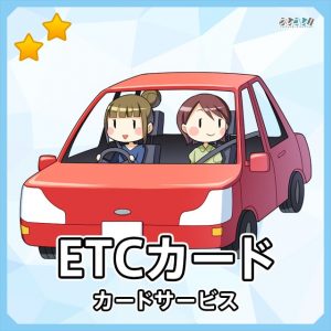 ETCカード