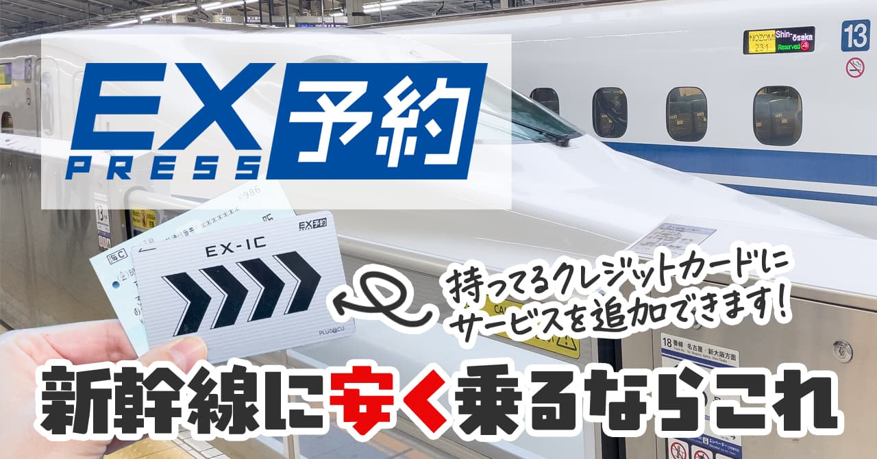 新幹線を安く利用できるエクスプレス予約のプラスEX会員になる方法