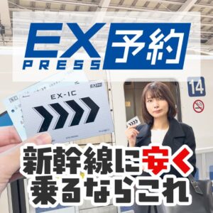 新幹線を安く利用できるエクスプレス予約は他社クレジットカードでも使える