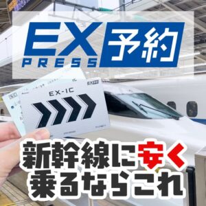 新幹線を安く利用できるエクスプレス予約は他社クレジットカードでも使える
