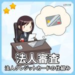 法人カードの法人審査とは？