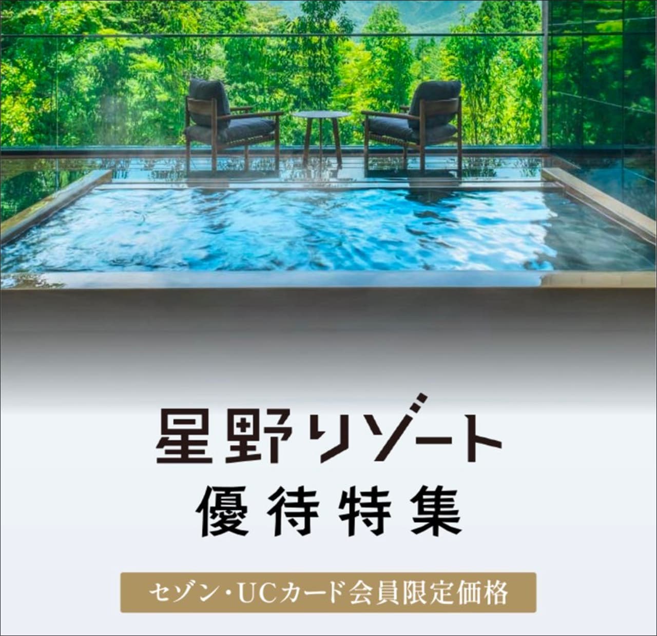 セゾンカードの星野リゾート宿泊優待