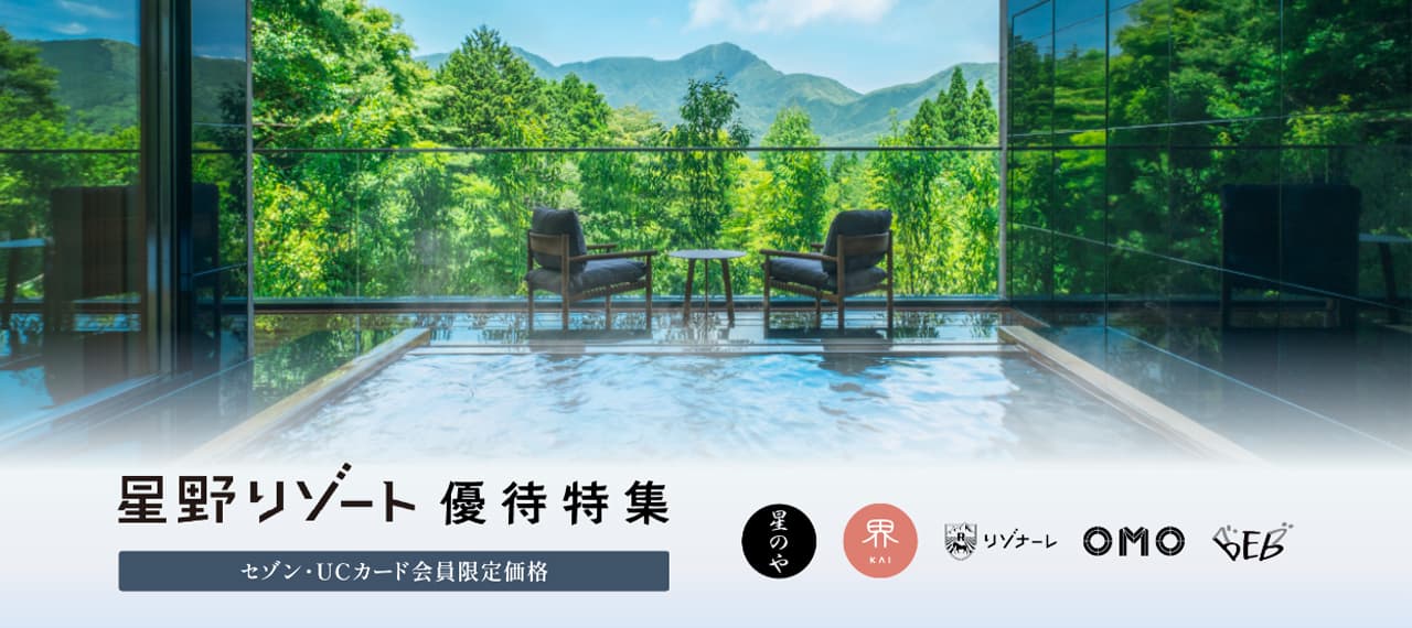 セゾンカードの星野リゾート宿泊優待
