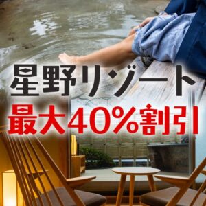星野リゾートの宿泊料金が割引優待される特典