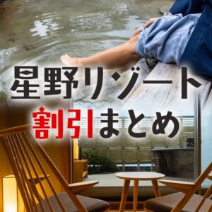 星野リゾートの宿泊料金が割引優待される特典