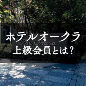 ホテルオークラの上級会員になれる特典