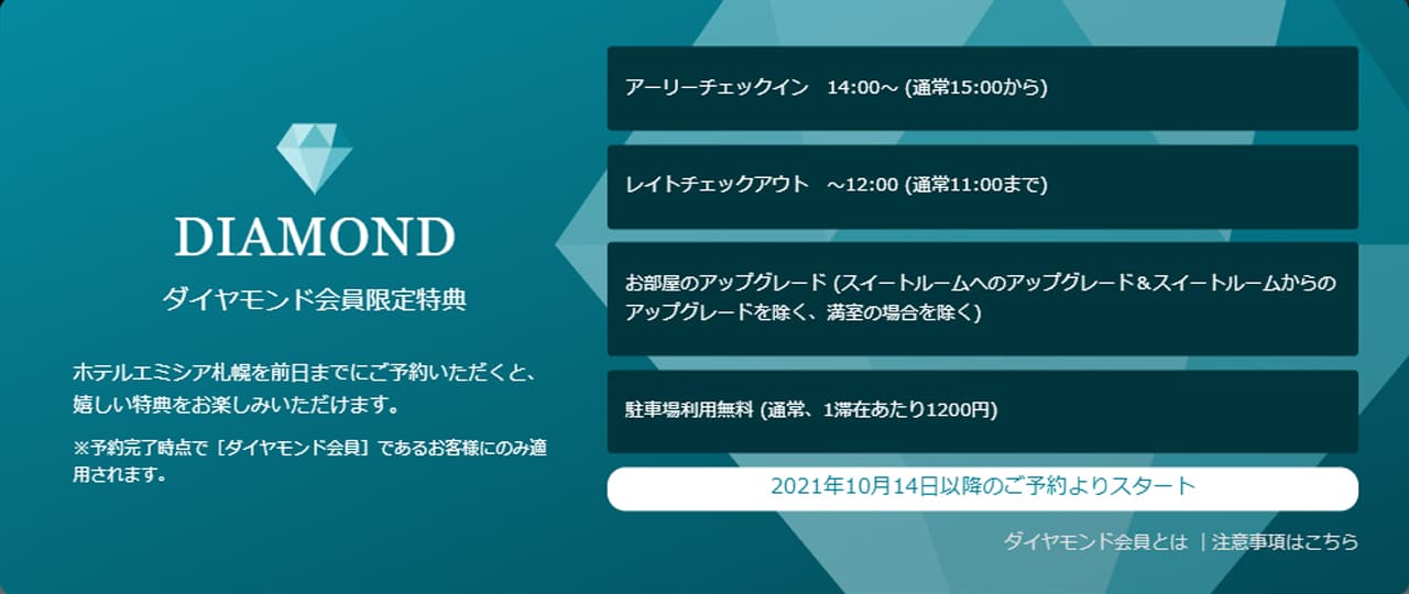 ダイヤモンド会員限定の特典