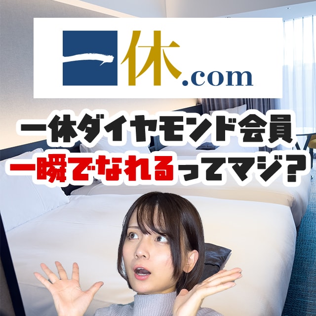 宿泊5 Off 一休 Comのプレミアサービスのダイヤモンド会員に一瞬で