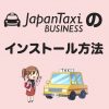 Japan Taxi Businessの簡単な入れ方、インストール方法の解説