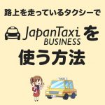 流しのタクシーでJapanTaxi Businessを使う方法の解説。明細も記録される！