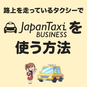 流しのタクシーでJapanTaxi Businessを使う方法