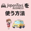 【簡単4STEP】Japan Taxi Businessでタクシーを呼ぶ方法