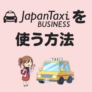 Japan Taxi Businessでタクシーを呼ぶ方法