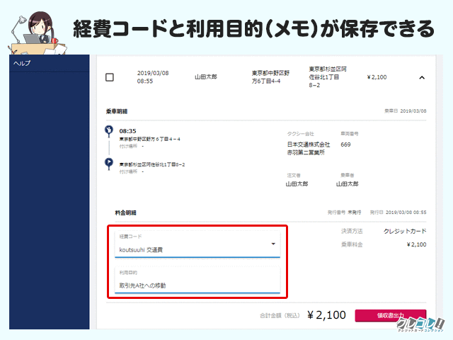 経費コードと利用目的（メモ）が保存できる