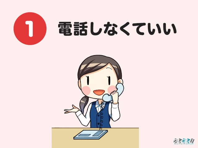 電話しなくていい