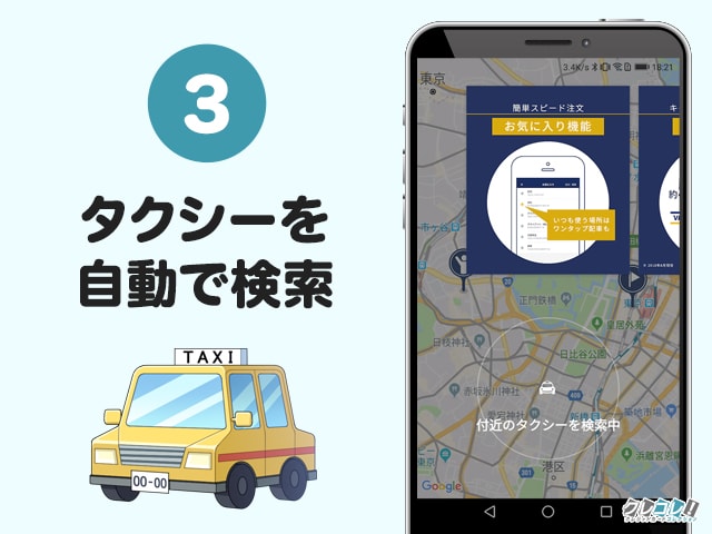 japan taxiの使い方 STEP3