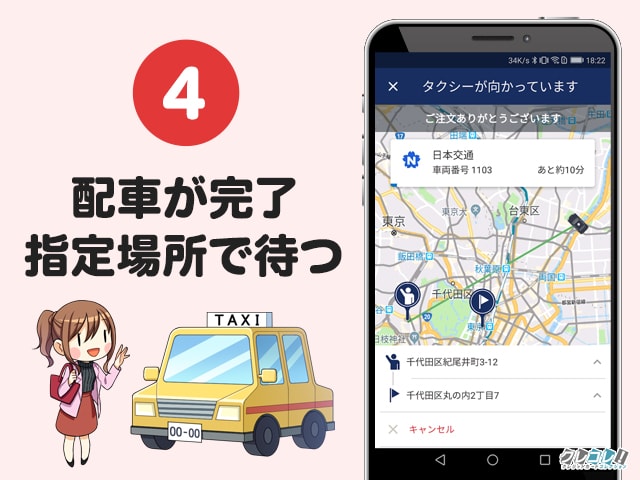 japan taxiの使い方 STEP4