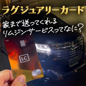 ラグジュアリーリムジンが使える店舗は？使ってみた感想とデメリットについて