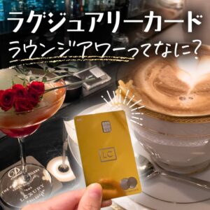 高級ホテルのバーや会員制のカフェで割引が受けられる