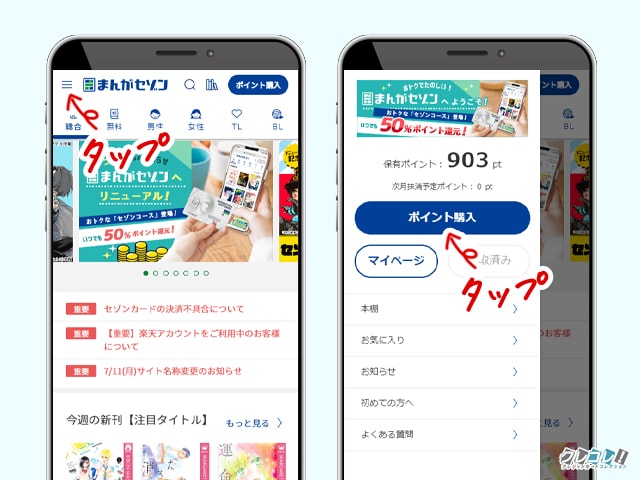 まんがセゾンでポイント購入する方法