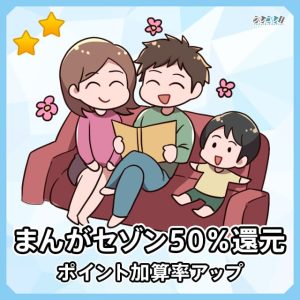 まんがセゾンは50％ポイント還元で漫画が読める電子コミックサービス