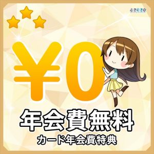 カード年会費無料