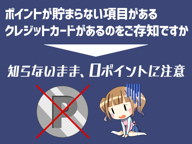 ポイントが貯まらない項目があるクレジットカードがある