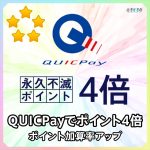 QUICPay、Applepayで2%還元