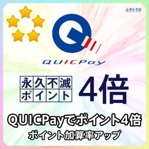 QUICPay、Applepayでいつでも2%還元できるセゾンパールAMEXのサービス