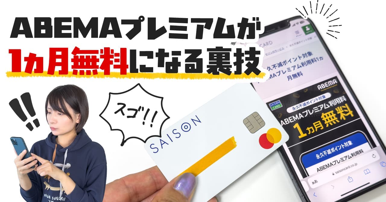 ABEMAプレミアムを1ヵ月無料で見る裏技を紹介！注意点と手順も解説