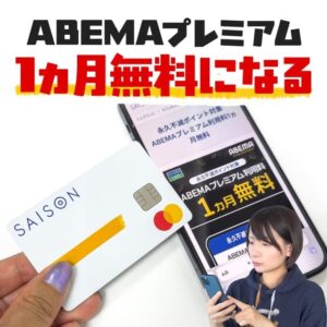 ABEMAプレミアムを3.5ヵ月無料で見る裏技を紹介！注意点と手順も解説