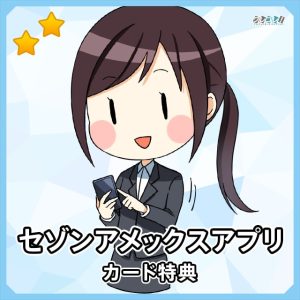 セゾンアメックスのプラチナ会員限定アプリの使い方とインストール方法