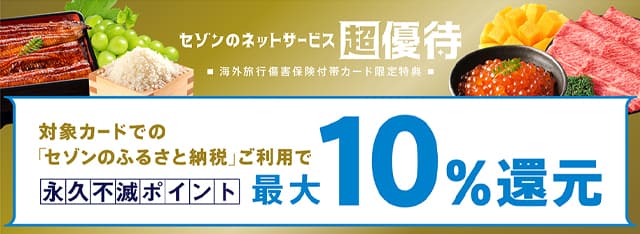 セゾンのふるさと納税最大10％還元