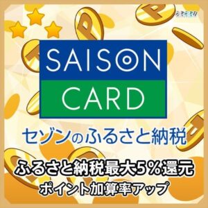 【セゾンAMEX限定】セゾンのふるさと納税最大10％還元！特典の注意点とおすすめの使い方